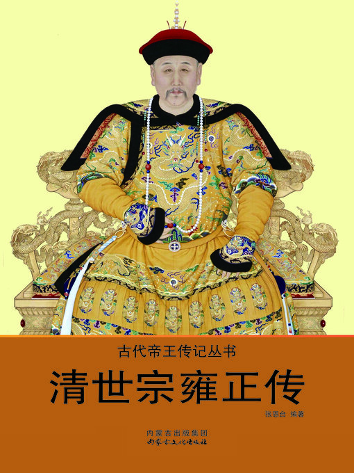 Title details for 清世宗雍正传 by 张恩台 - Available